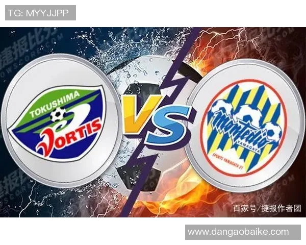 山形山神与德岛旋的激烈对决揭示了日本足球的魅力与潜力